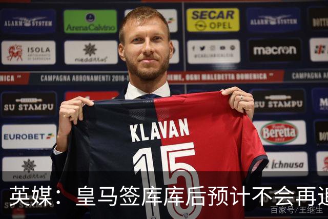 英媒：皇马签库库后预计不会再追卡拉菲奥里，阿森纳也无意出售他